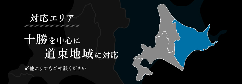 対応エリア 十勝を中心に道東地域を対応