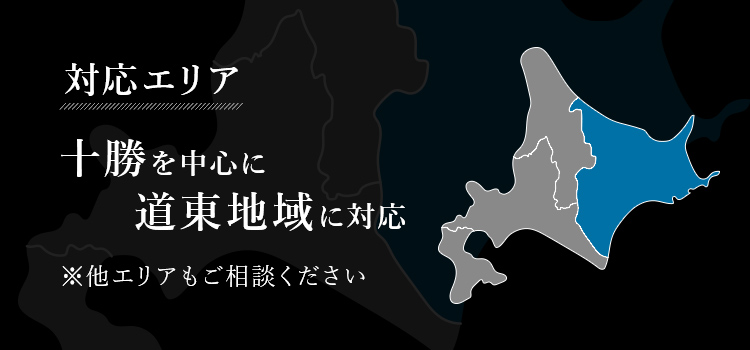 対応エリア 十勝を中心に道東地域を対応